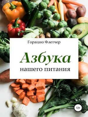 cover image of Азбука нашего питания